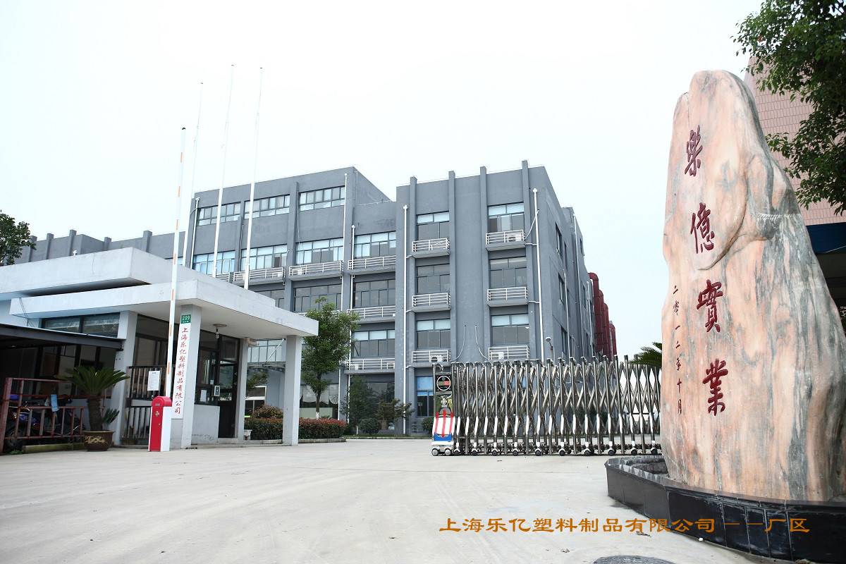 上海樂億塑料制品有限公司廠區(qū) 上海樂億塑料制品有限公司廠區(qū)