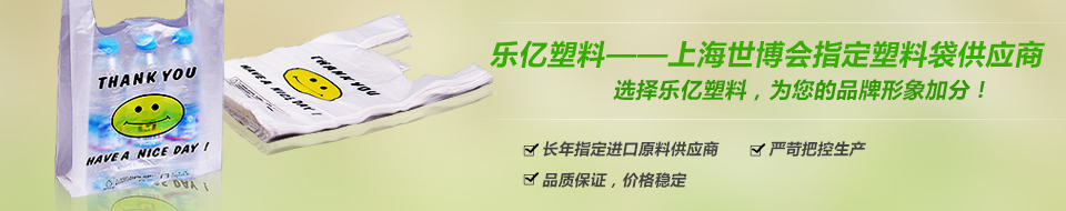 樂億塑料-上海世博會指定塑料袋供應(yīng)商 樂億塑料-上海世博會指定塑料袋供應(yīng)商